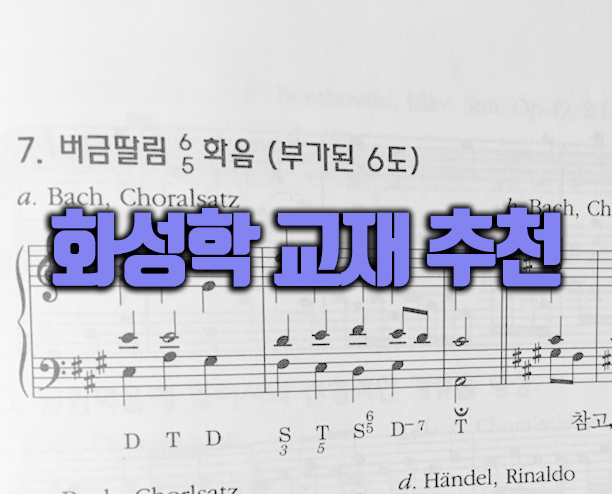  화성학 교재 추천?(클래식)