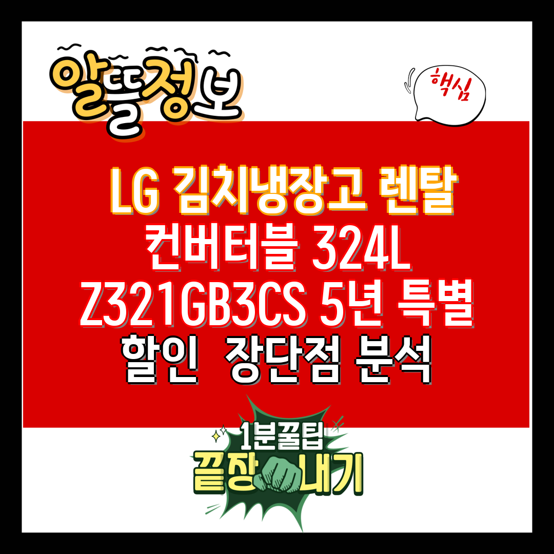  LG 김치냉장고 렌탈 컨버터블 324L Z321GB3