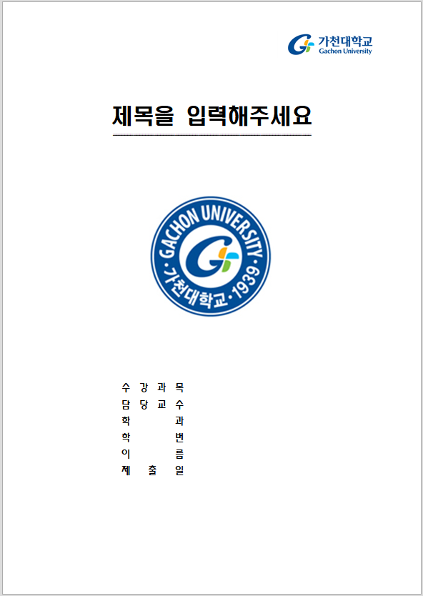  가천대학교 레포트 표지 양식 한글파일/워드파일 무료 다운로드