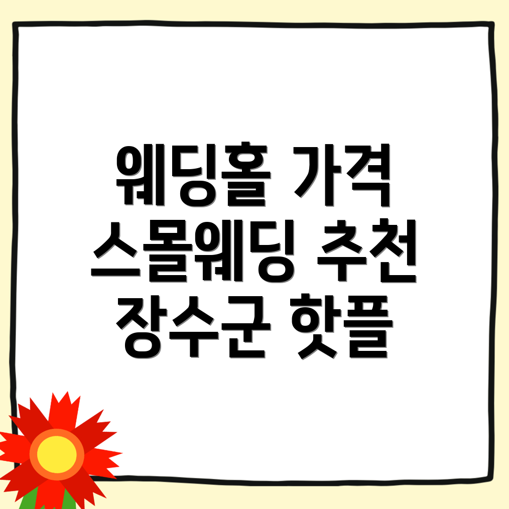 장수군 웨딩홀