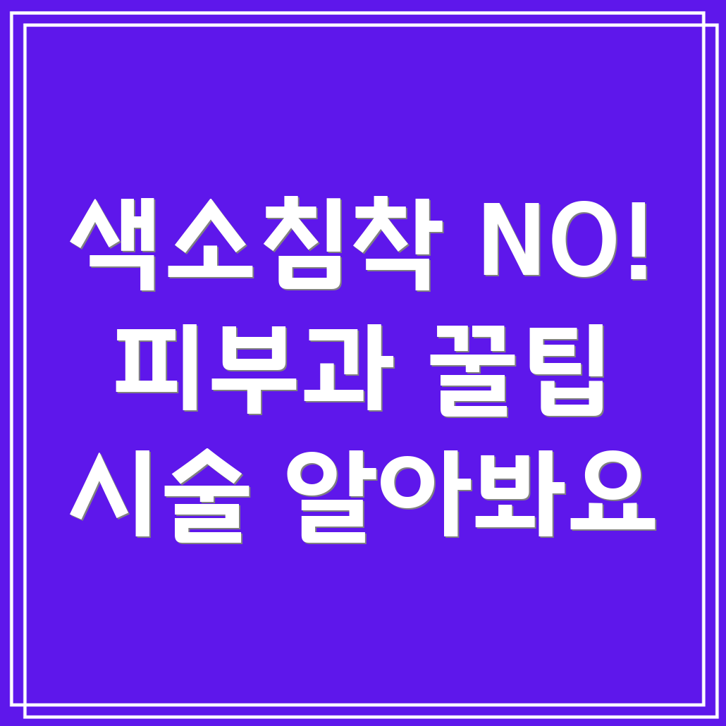 색소침착 치료