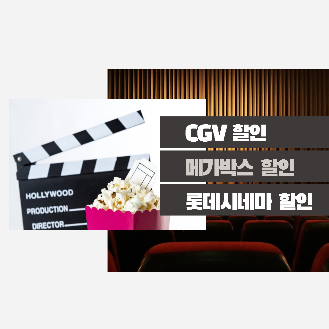  CGV, 메가박스, 롯데시네마 영화 할인 쿠폰 받기