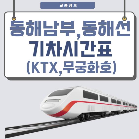 동해남부선 열차시간표 조회(Ktx동해선,무궁화호) - 바로가기링크