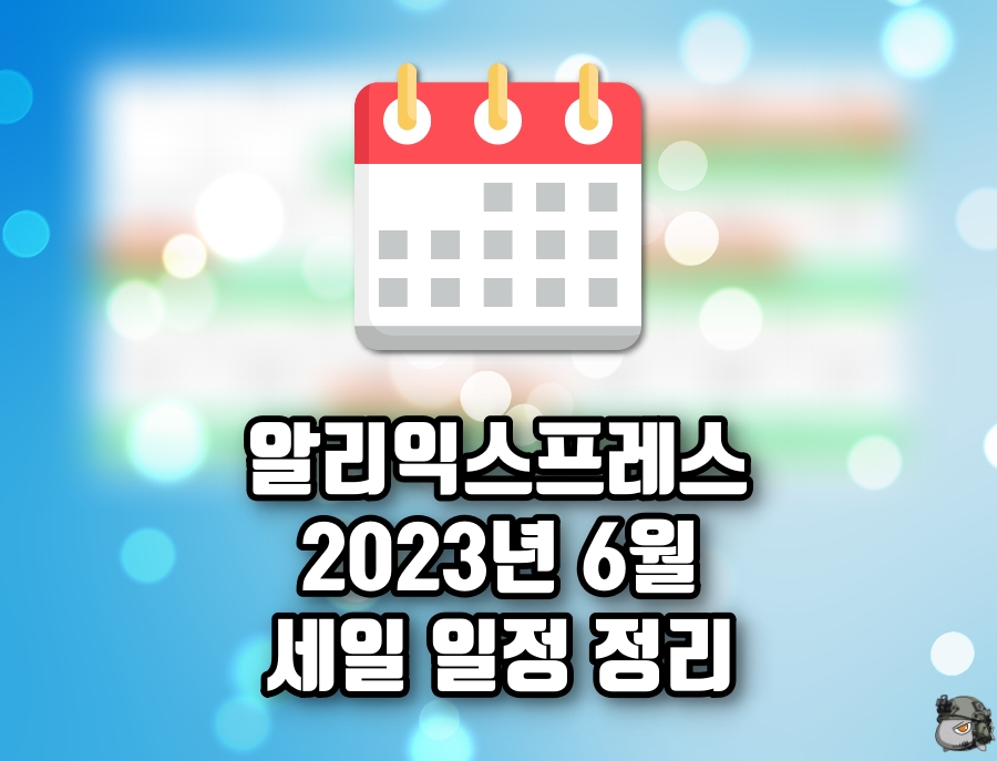 알리 23년 6월 세일 일정