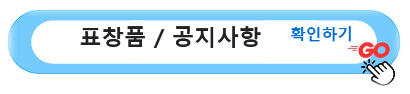 120km 무박만세 걷기 대회 2024: 건강과 즐거움&#44; 함께 누리는 걷기 축제! 표창품 공지사항 확인하기