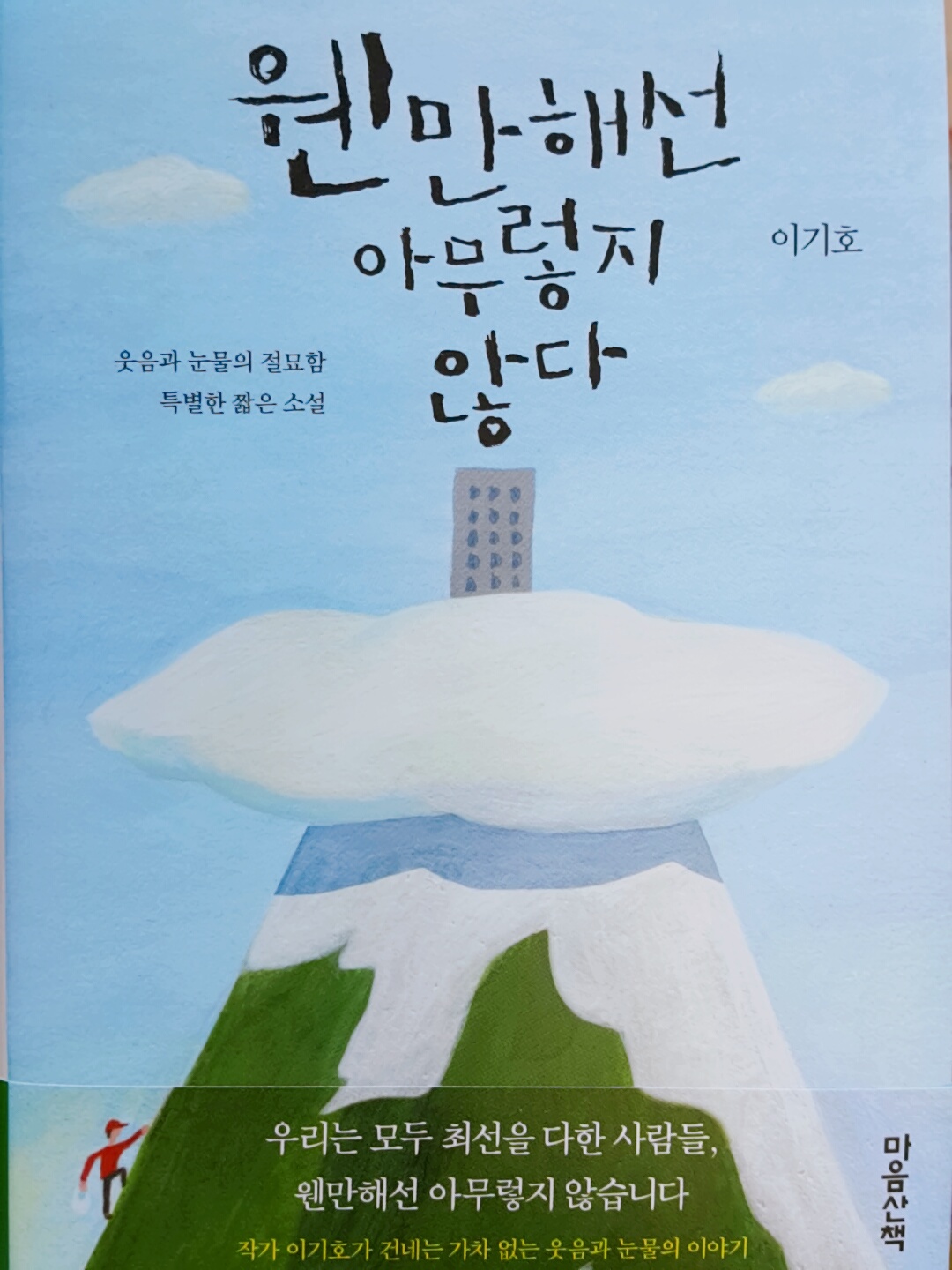  웬만해선 아무렇지 않다 - 이기호