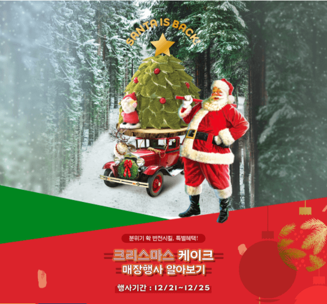  파리바게트 크리스마스 케이크 할인 행사 점포 확인하기