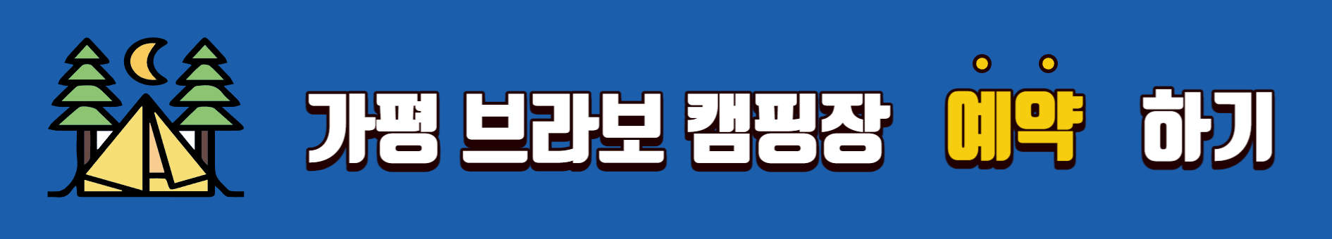 여름 계곡 캠핑장 추천