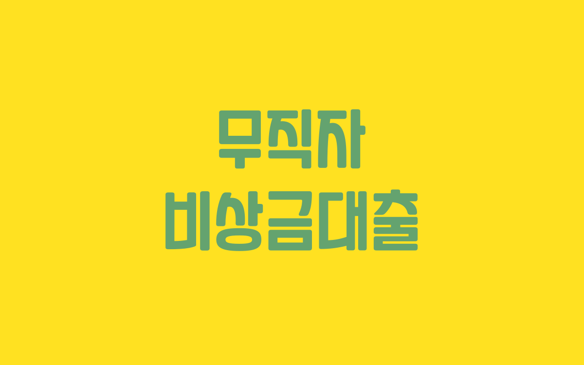  무직자 비상금대출