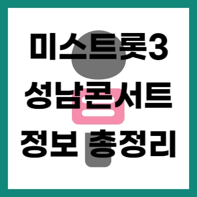 미스트롯3 성남콘서트 정보 총 정리