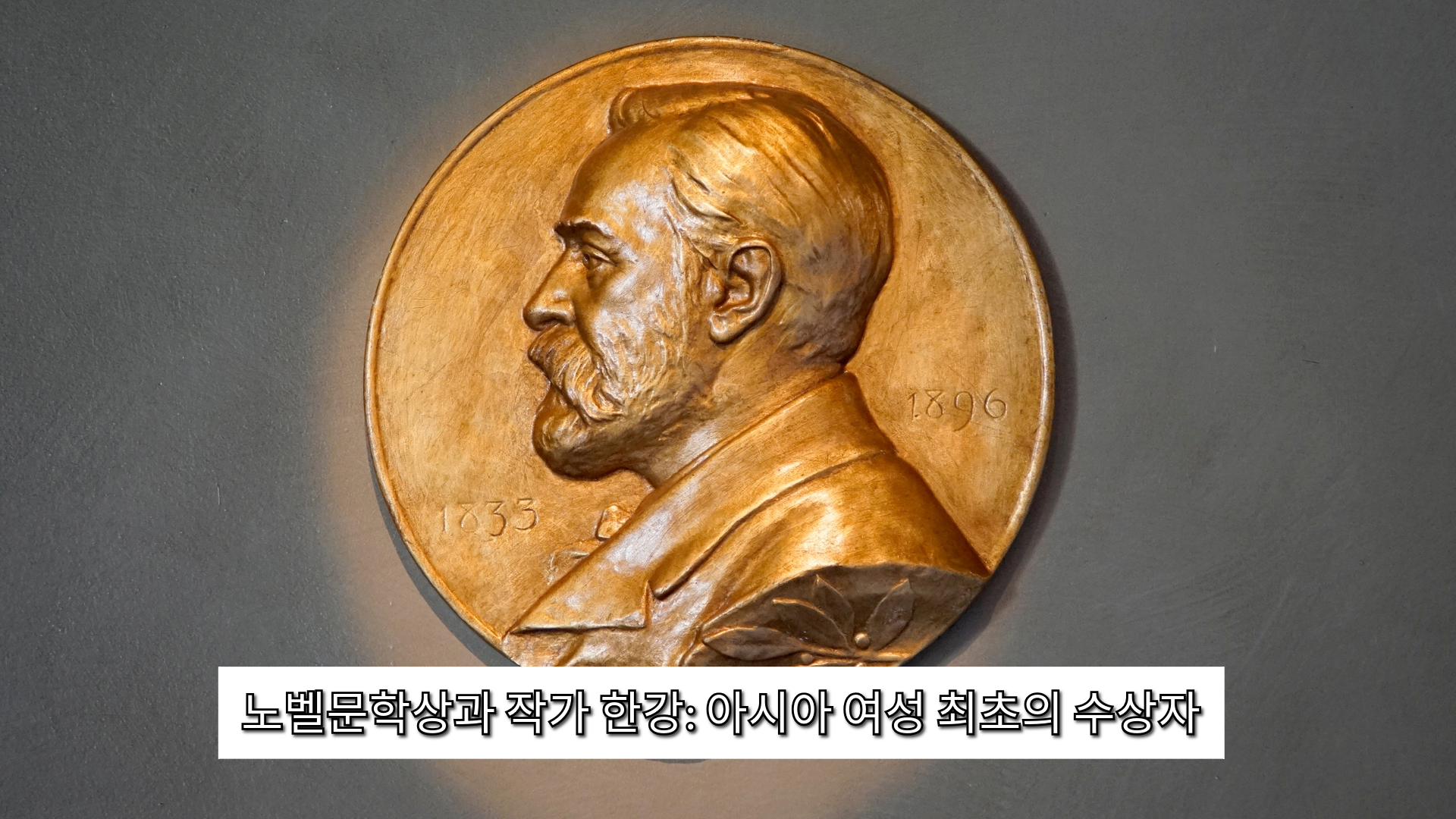 알프레드 노벨(1833~1896)