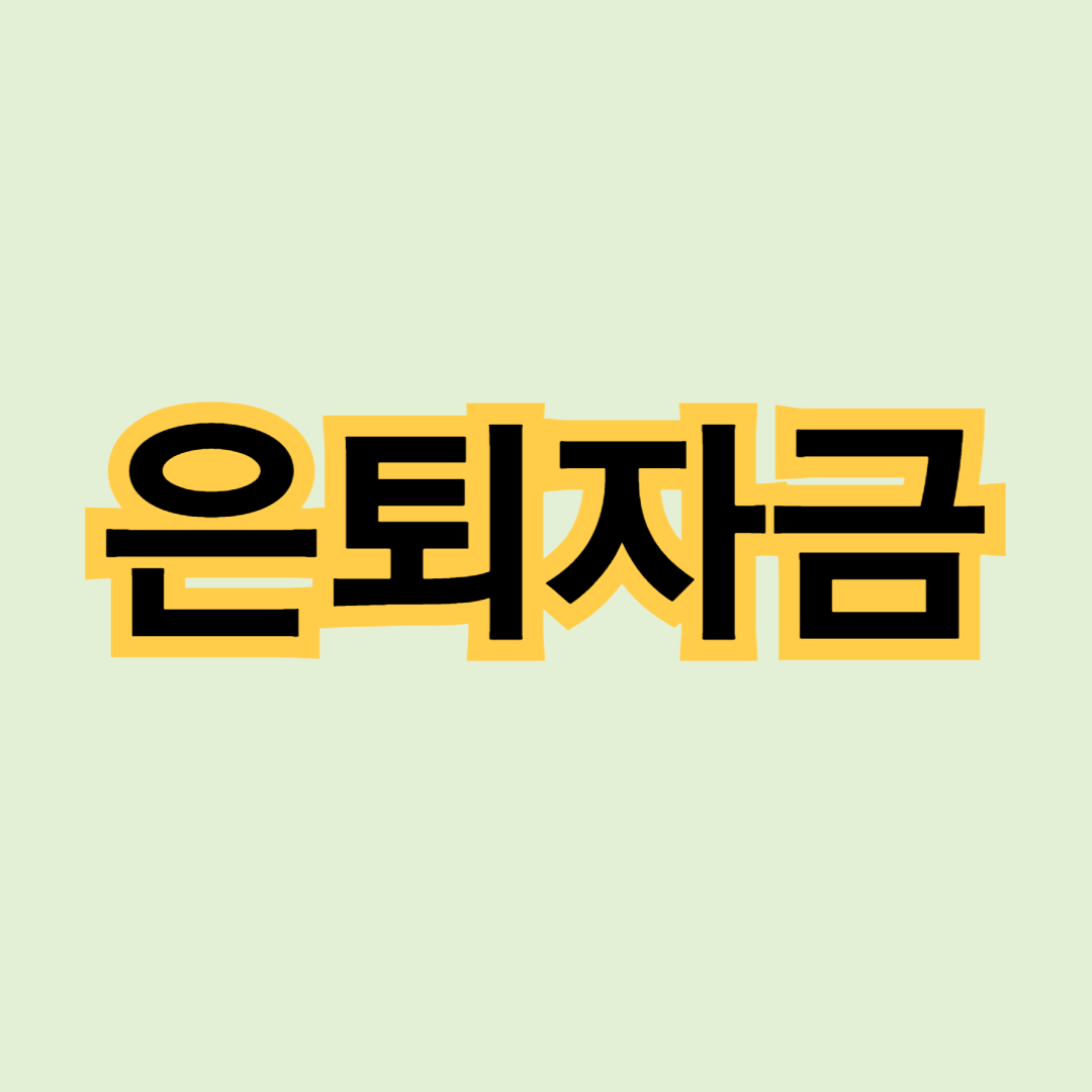 은퇴자금 마련의 모든 것 의 썸네일 입니다.