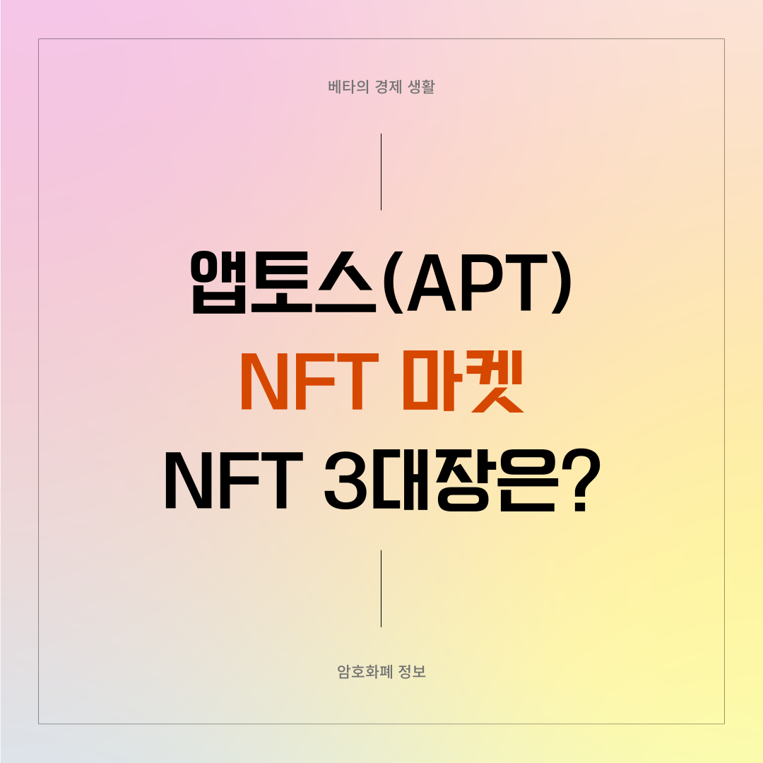 앱토스-NFT마켓-대표NFT-썸네일