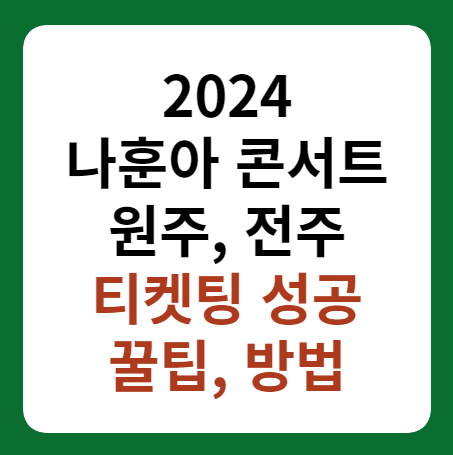 나훈아 콘서트 2024 원주&#44; 전주 티켓팅 성공 방법 썸네일 이미지