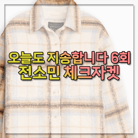 오늘도 지송합니다 6회 전소민 체크자켓
