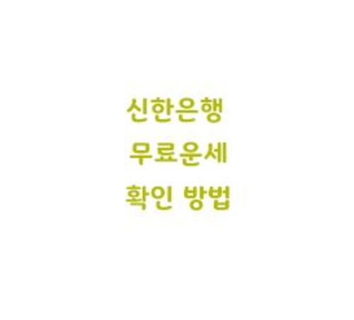  신한은행 무료운세 확인 방법 사주 타로 모바일