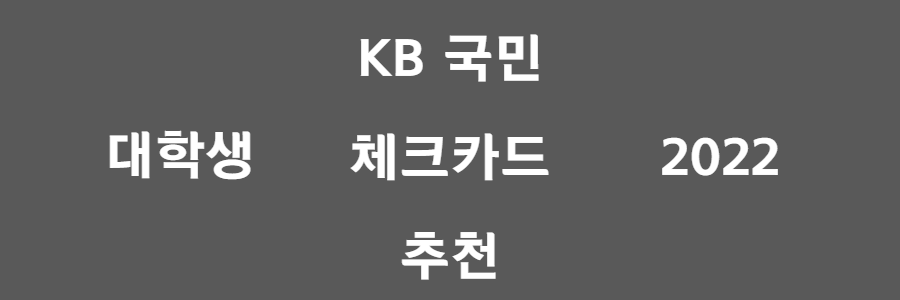 KB국민 체크카드 추천