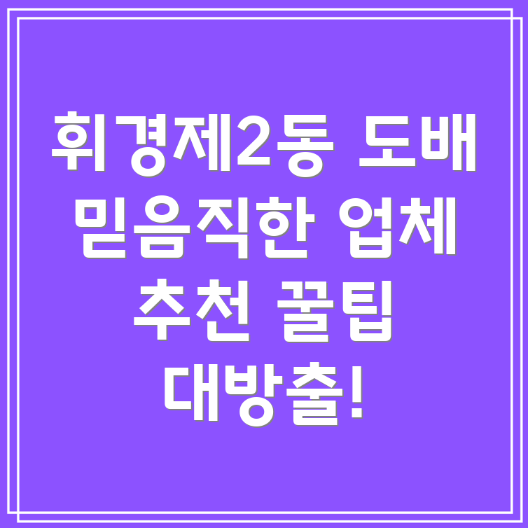 휘경제2동 도배