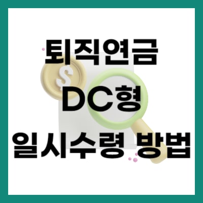 퇴직연금 DC형 일시수령 방법