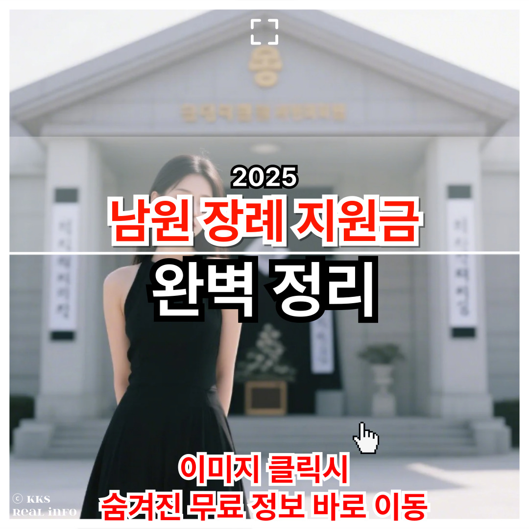2025 남원시 장례지원금, 신청부터 수령까지