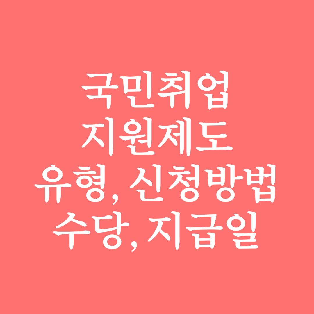  국민취업지원제도 1유형 2유형 총정리