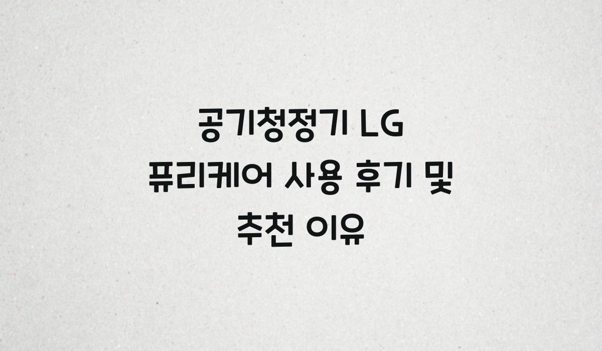 공기청정기 LG 퓨리케어