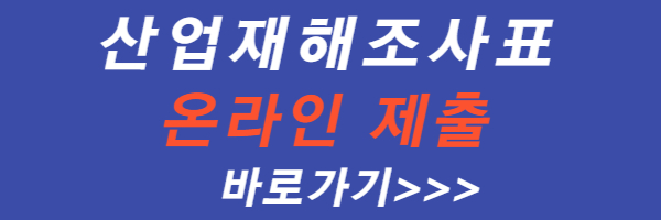 산업-재해-조사-표