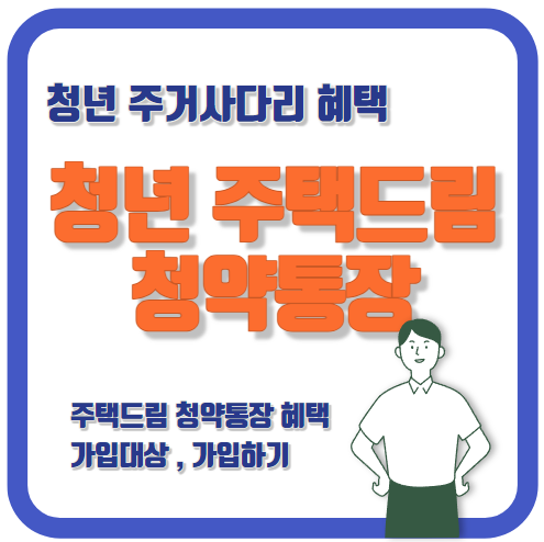 청년 주택드림 청약통장 가입대상 혜택요약 가입하기