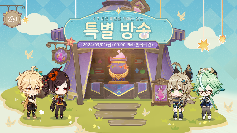  원신 4.5 특별 방송 일정 및 이러쿵저러쿵
