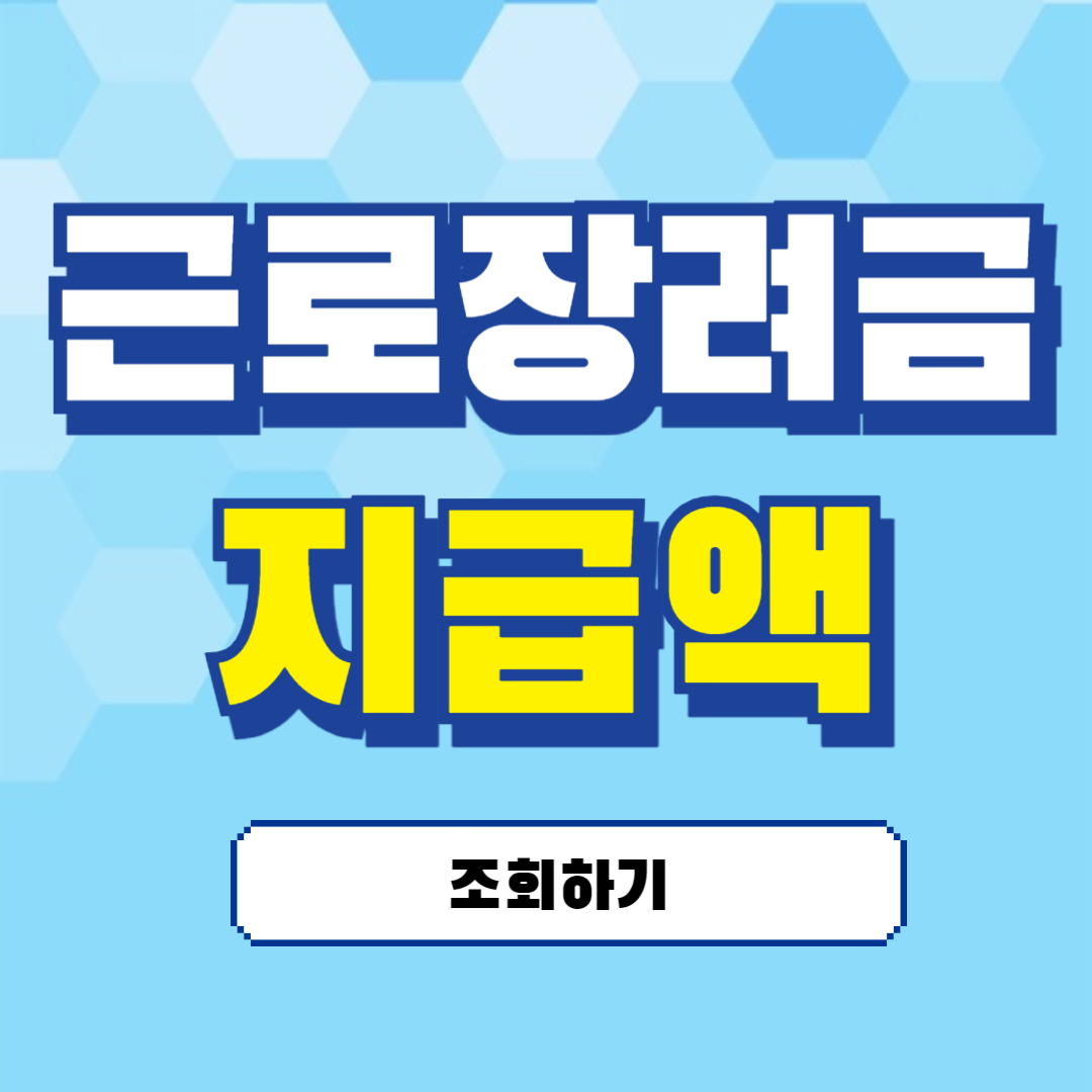 근로장려금 지급액 조회