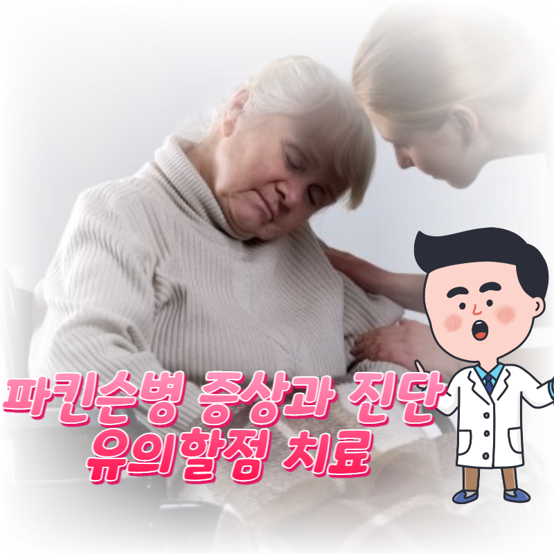  파킨슨병 증상과 진단 유의할점 치료
