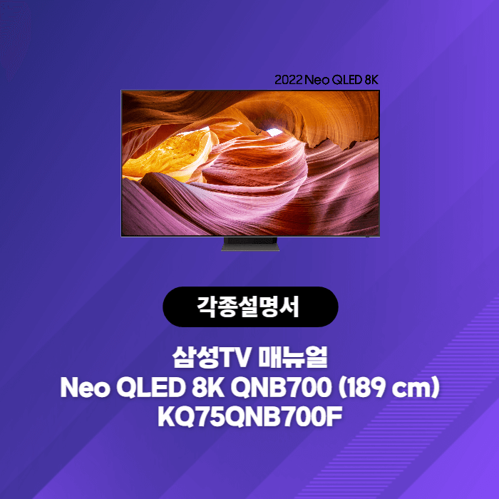 삼성전자 Neo QLED 8K QNB700 (189 cm) KQ75QNB700F 사용설명서 바로보기