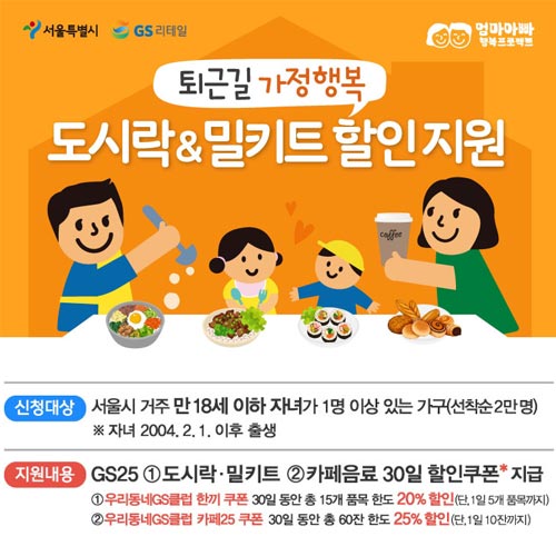  서울시 출퇴근 시 가정 행복 도시락, 밀키트 할인 지원 및 신청방법