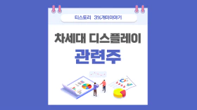  차세대 디스플레이 관련주 OLED 아바코 동향