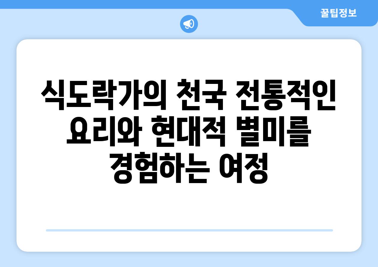 식도락가의 천국 전통적인 요리와 현대적 별미를 경험하는 여정