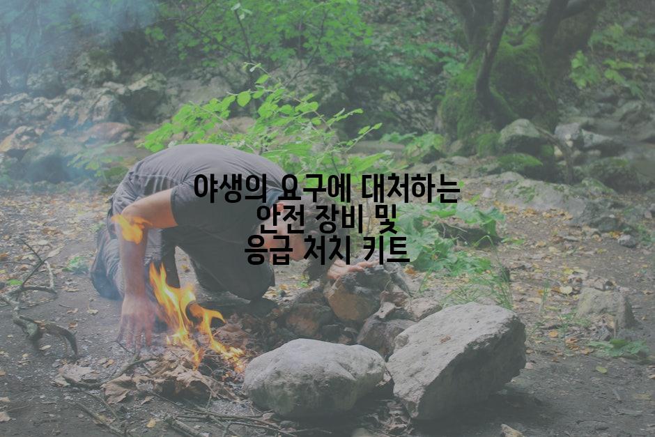 야생의 요구에 대처하는 안전 장비 및 응급 처치 키트