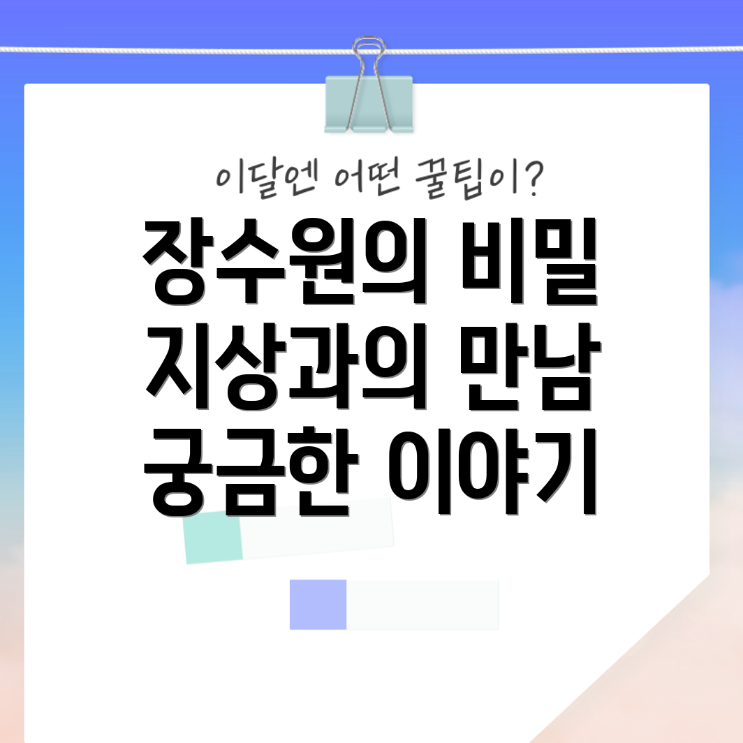 장수원과 지상은