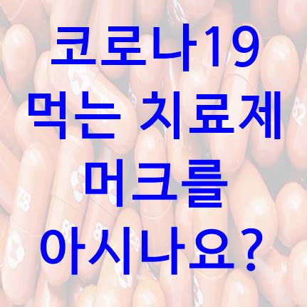  코로나19 먹는 치료제 머크를 아시나요?