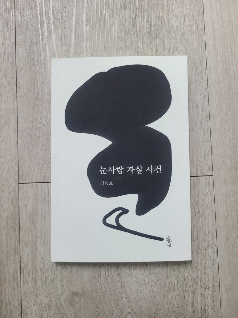  [시집] 눈사람 자살 사건, 최승호