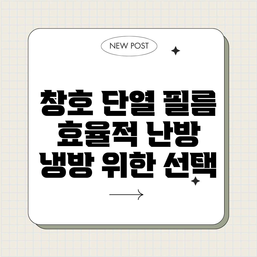 창호 단열 필름