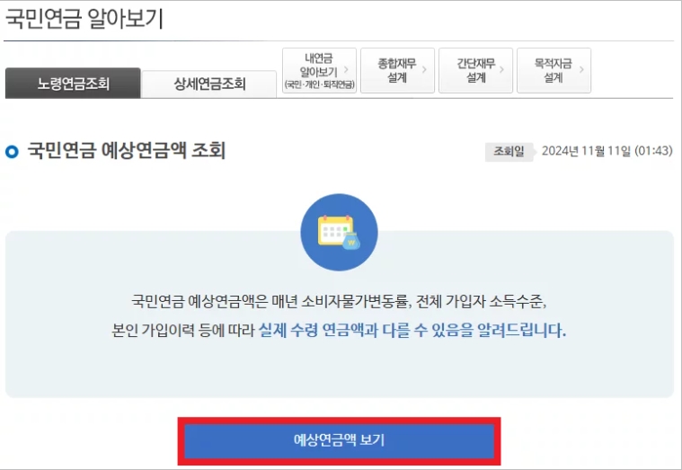 국민연금 예상수령액 조회 방법