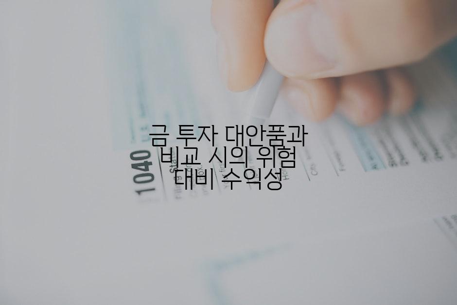 금 투자 대안품과 비교 시의 위험 대비 수익성