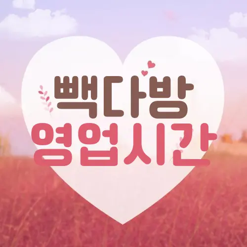 빽다방 영업시간
