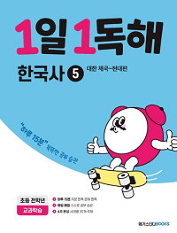 1일-1-독해-초등-한국사-5