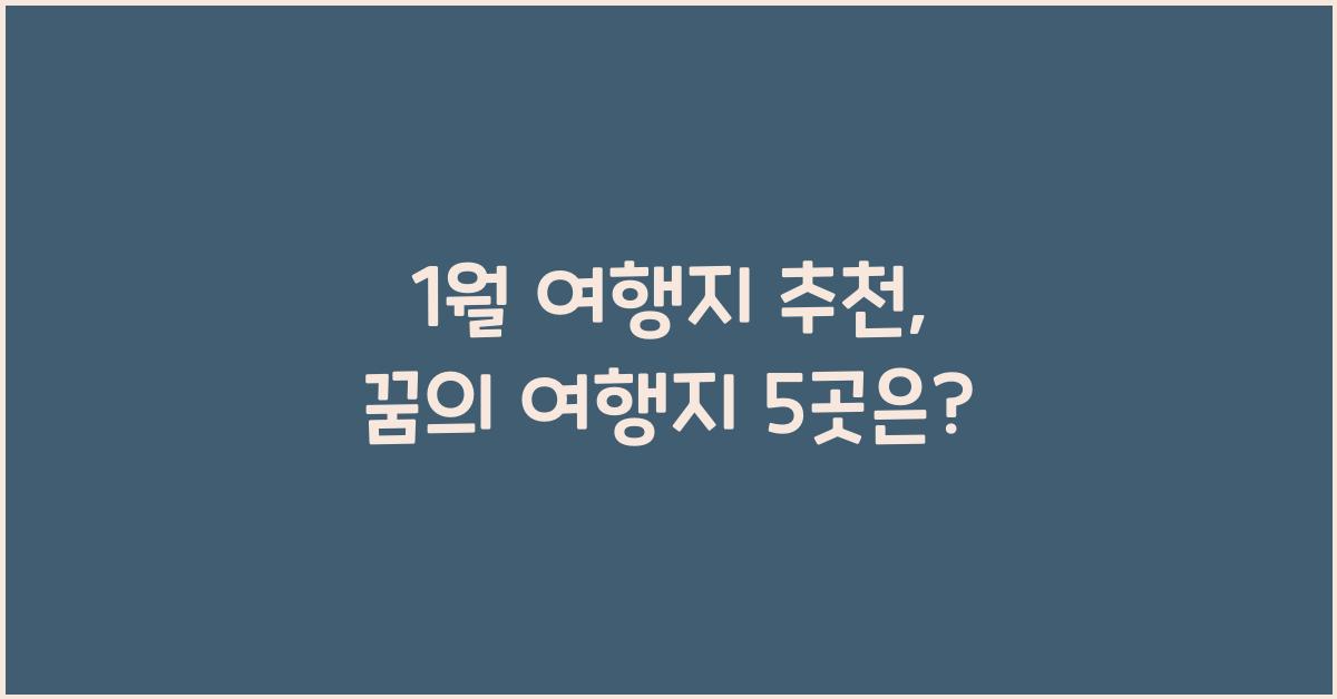 1월 여행지 추천