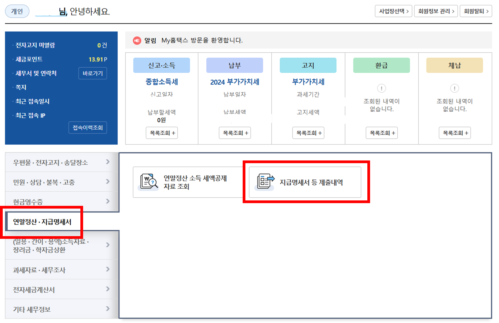 원천징수영수증 발급 및 확인 방법