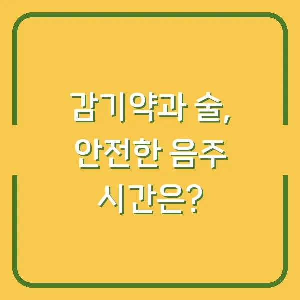 감기약과 술, 안전한 음주 시간은?