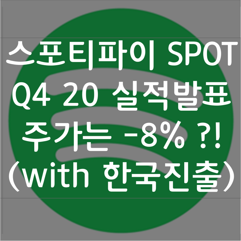 spot 스포티파이(SPOT) 주식 실적 발표(20년 4분기) 6