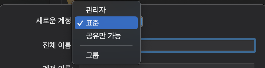 맥 계정 권한 설정