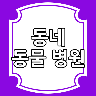홍천군 동물 병원 현황